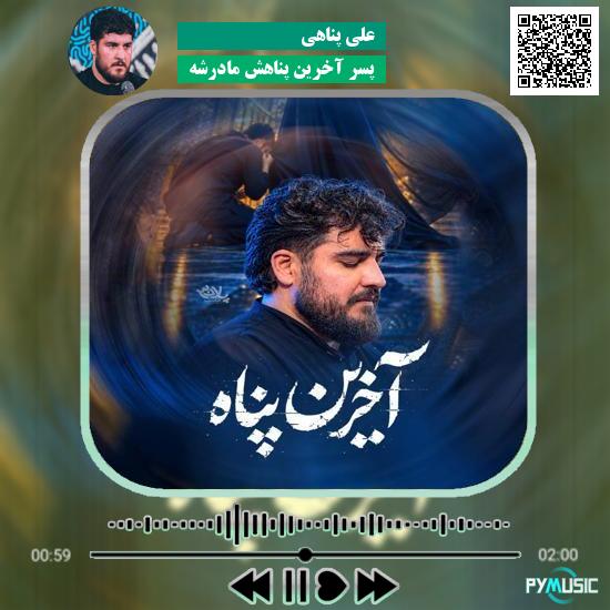 دانلود نماهنگ پسر آخرین پناهش مادرشه علی پناهی 1 دانلود نماهنگ پسر آخرین پناهش مادرشه علی پناهی
